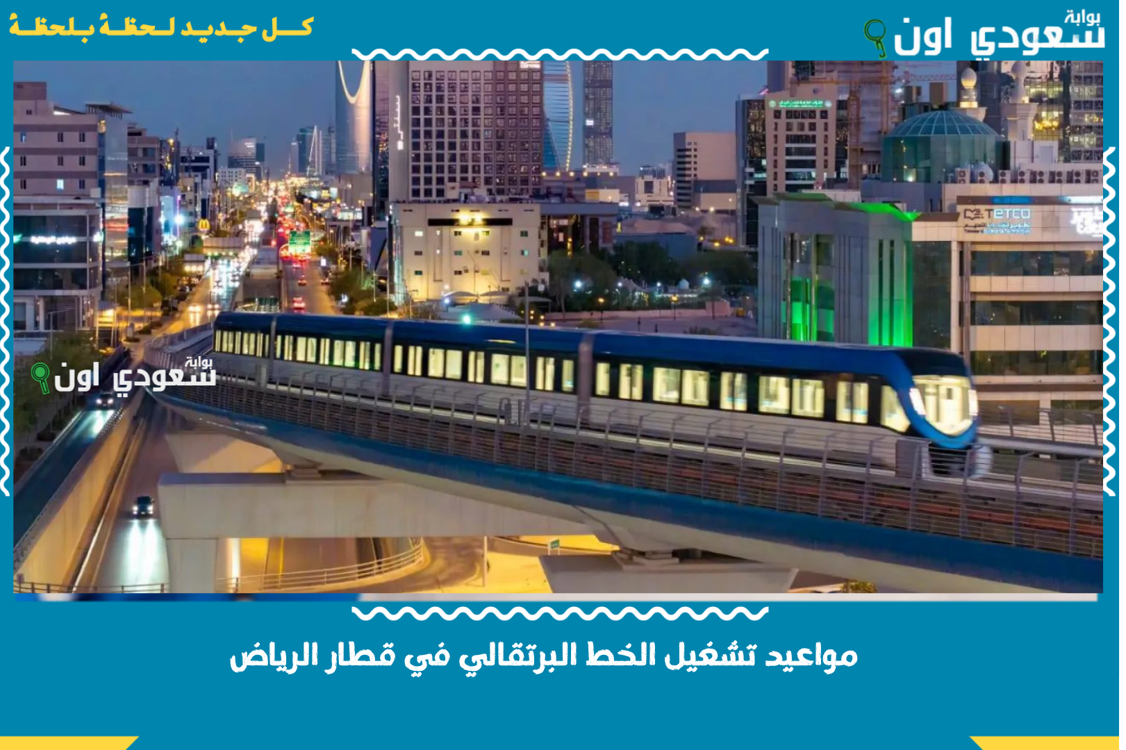 مواعيد تشغيل الخط البرتقالي في قطار الرياض خلال شهر يونيو 2025 وفقًا لهيئة النقل